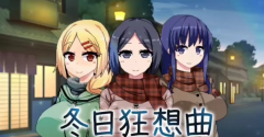 冬日狂想曲 免安装绿色版