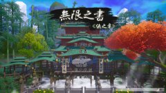 无限之书：侠之章 免安装绿色中文版