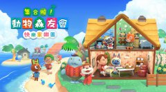 动物森友会：快乐家乐园 免安装绿色版