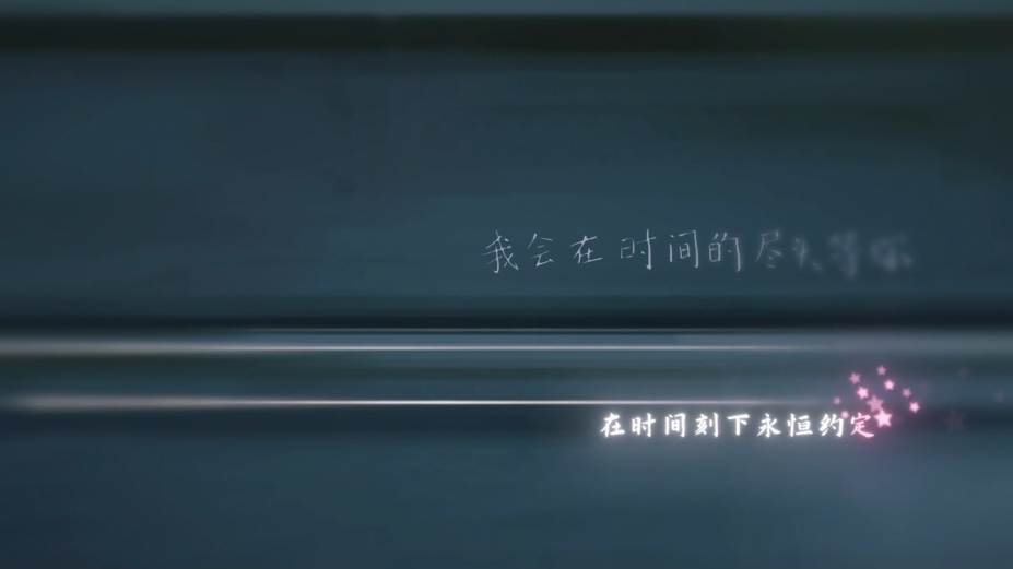 《在时间的尽头等你》游戏截图