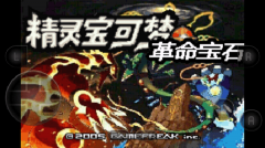 口袋妖怪革命宝石 中文GBA版