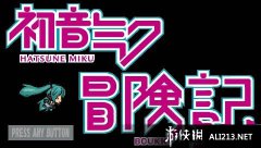 初音未来冒险记 免安装绿色版