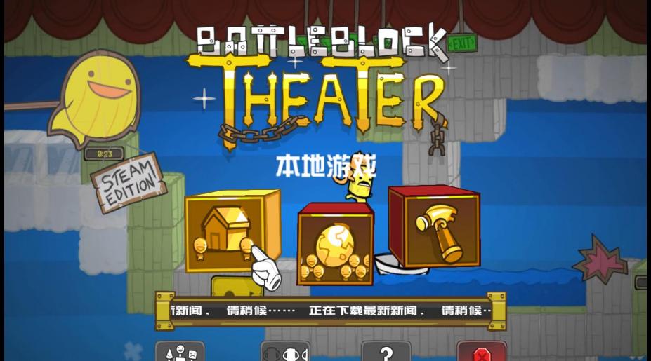 《战斗砖块剧场》中文截图