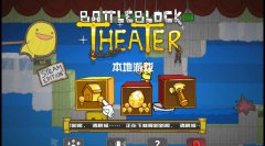 战斗砖块剧场 免安装中文正式版