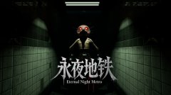 永夜地铁 免安装绿色中文版