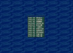 三国志5 免安装中文绿色版