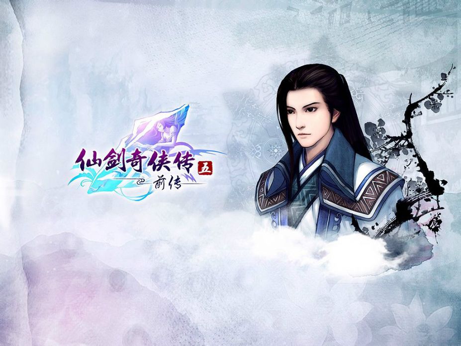 《仙剑奇侠传5：前传》游戏截图-5