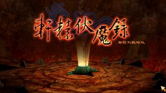 轩辕伏魔录 中文完美版