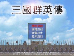 三国群英传 繁体中文完整硬盘版