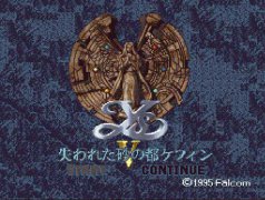 伊苏5 硬盘版