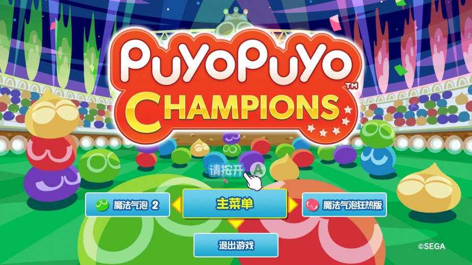 《魔法气泡冠军》游戏截图
