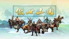 傲世三国