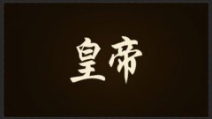皇帝