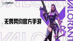无畏契约：源能行动