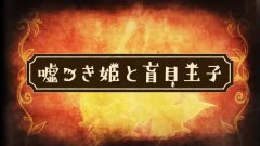 谎言公主与盲目王子