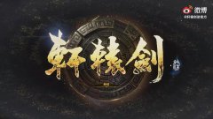 轩辕剑7