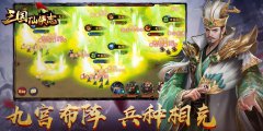 三国仙侠志