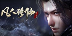 凡人修仙