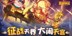 西游除妖