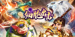 细胞出击