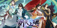 新天上碑
