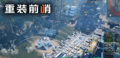 重装前哨