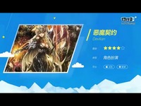 恶魔契约