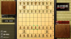 金沢将棋 ～レベル300～
