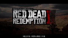 荒野大镖客：救赎