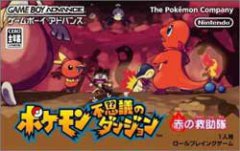 口袋妖怪 不可思议的迷宫：赤之救援队