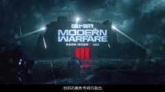 使命召唤：现代战争3
