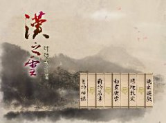 轩辕剑外传--汉之云