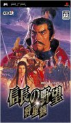 信长之野望：将星录