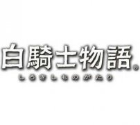 <b>白骑士物语</b>