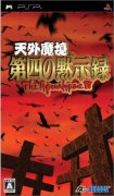天外魔境：第4默示录