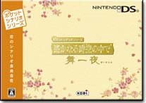 <b>遥远时空中：舞一夜</b>