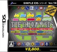 简单DS游戏系列 第14辑：自动车教习所DS