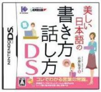 优美日语书写说话方法DS