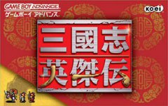 三国志：英杰传
