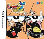 绝体绝命！天才爷爷DS