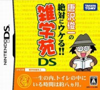 唐泽俊一杂学苑