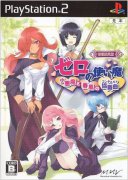 零之使魔：小恶魔与春风协奏曲