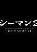 人面鱼2 北京原人育成工具