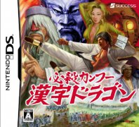 必杀功夫：汉字龙DS