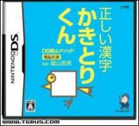 DS阴山练习法 电脑反复标准汉字写法