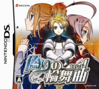 <b>虚伪的轮舞曲</b>