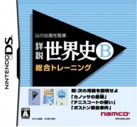 出川出版社监修：详说世界史B