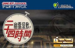 幽灵屋敷之24小时