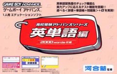 高校受验加强系列：英语单词篇