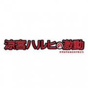 凉宫春日的激动